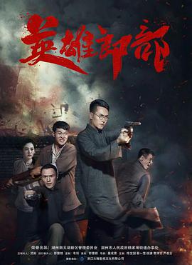 《突袭2：暴徒》