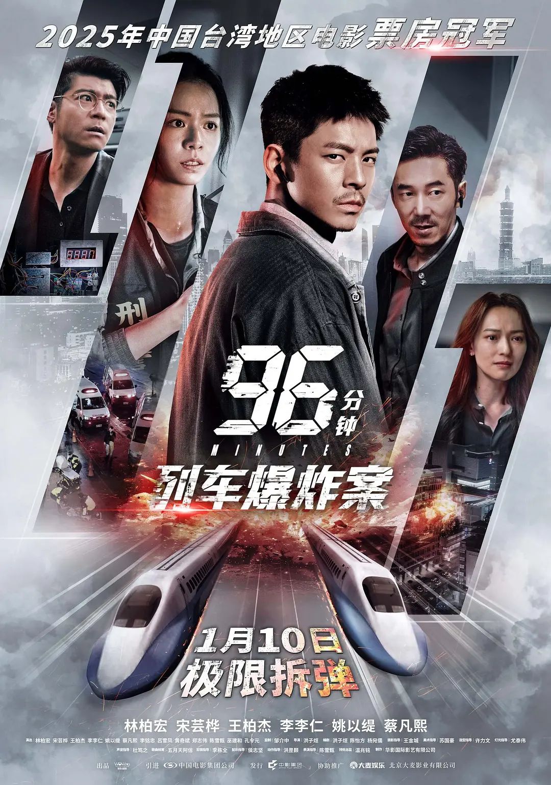 96分钟,列车爆炸案96分鐘